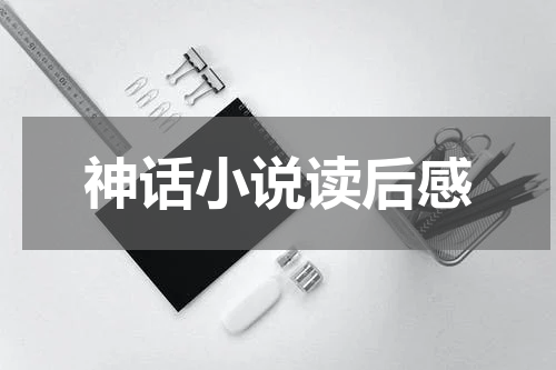 神话小说读后感