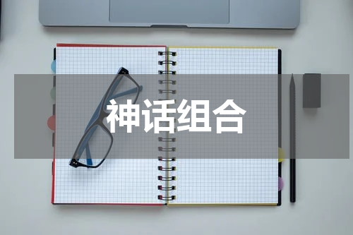 神话组合