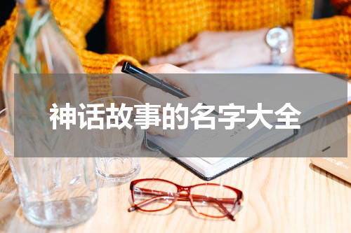 神话故事的名字大全