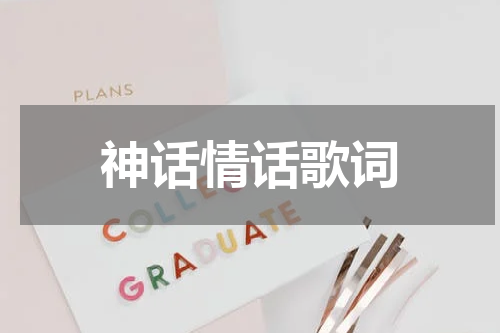 神话情话歌词