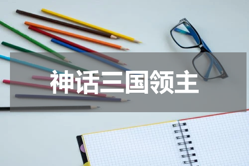 神话三国领主
