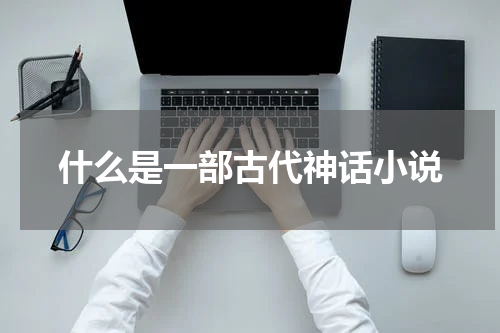 什么是一部古代神话小说