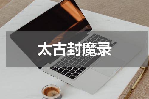太古封魔录