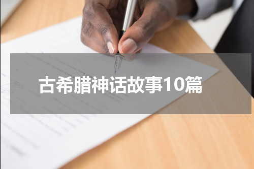 古希腊神话故事10篇