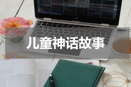 儿童神话故事