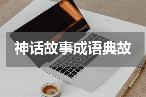 神话故事成语典故