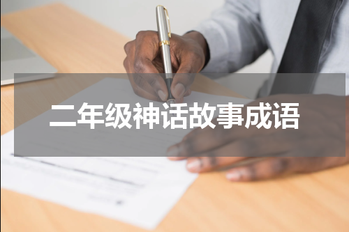 二年级神话故事成语