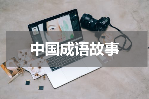 中国成语故事