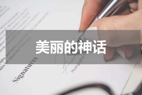 美丽的神话