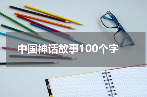 中国神话故事100个字