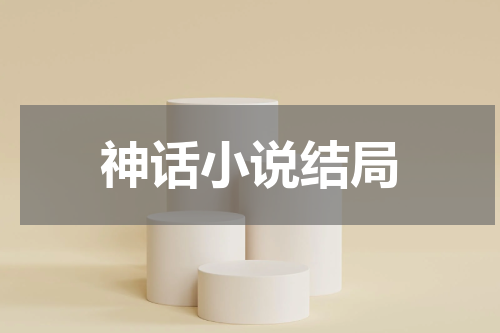 神话小说结局
