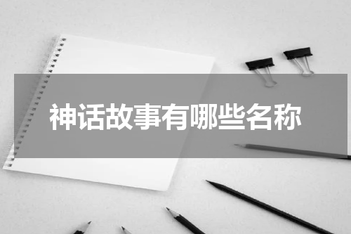 神话故事有哪些名称