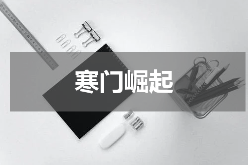 寒门崛起