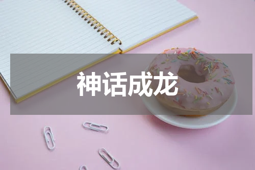神话成龙