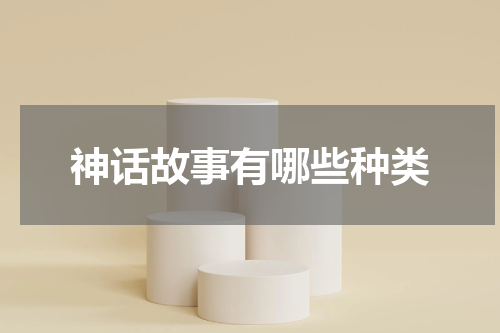 神话故事有哪些种类
