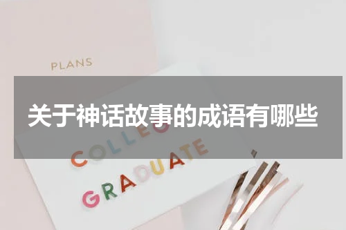 关于神话故事的成语有哪些