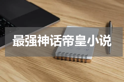 最强神话帝皇小说