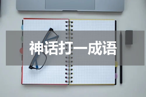 神话打一成语