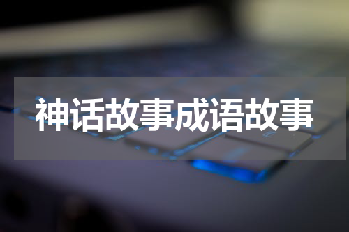 神话故事成语故事