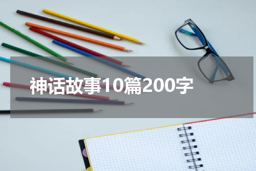 神话故事10篇200字