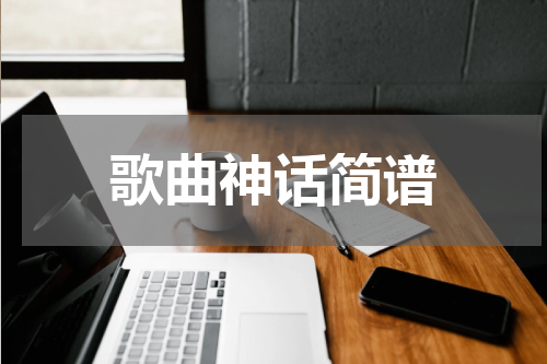 歌曲神话简谱