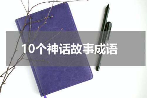 10个神话故事成语