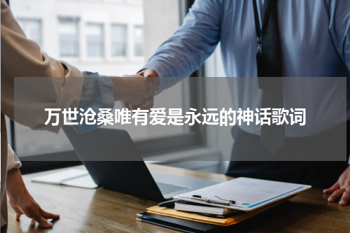 万世沧桑唯有爱是永远的神话歌词