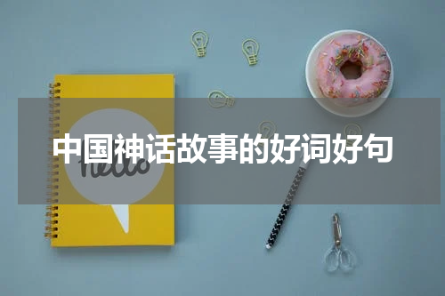 中国神话故事的好词好句
