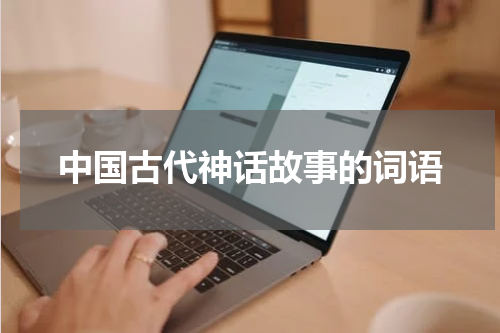 中国古代神话故事的词语
