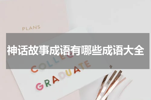 神话故事成语有哪些成语大全