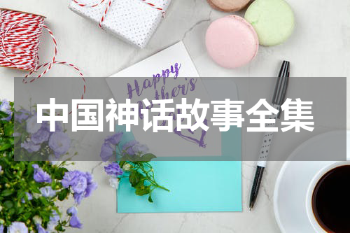 中国神话故事全集