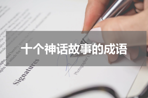 十个神话故事的成语