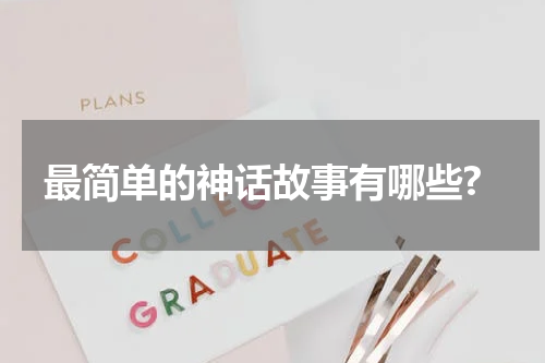 最简单的神话故事有哪些?