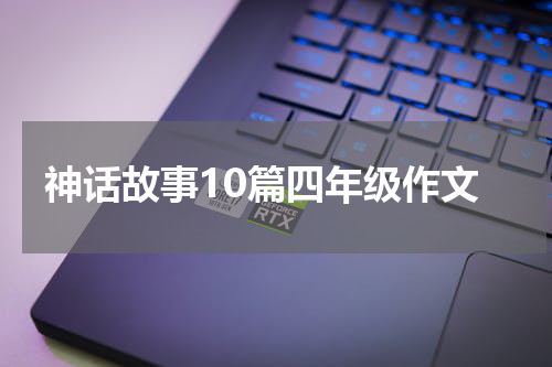 神话故事10篇四年级作文