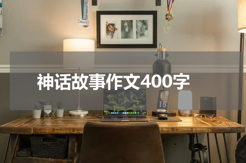 神话故事作文400字