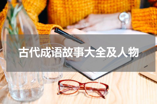 古代成语故事大全及人物