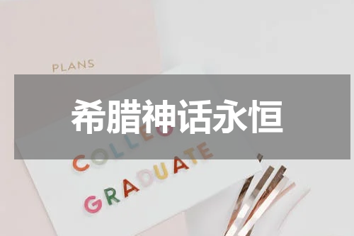 希腊神话永恒