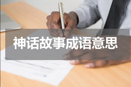 神话故事成语意思