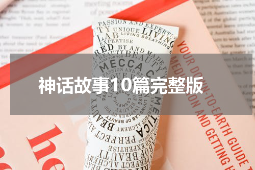 神话故事10篇完整版