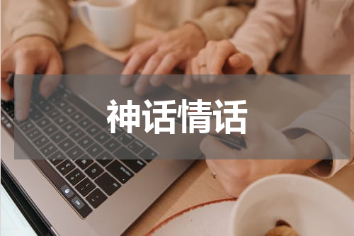 神话情话