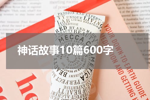 神话故事10篇600字