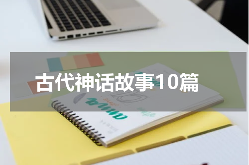 古代神话故事10篇