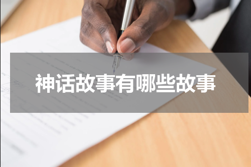 神话故事有哪些故事