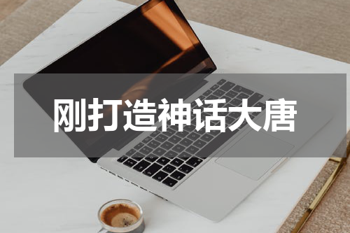 刚打造神话大唐