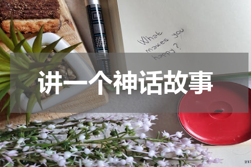 讲一个神话故事