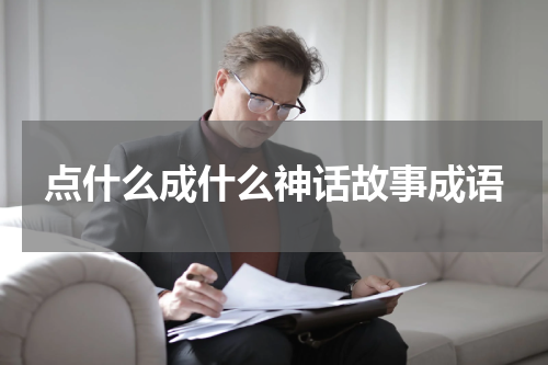 点什么成什么神话故事成语