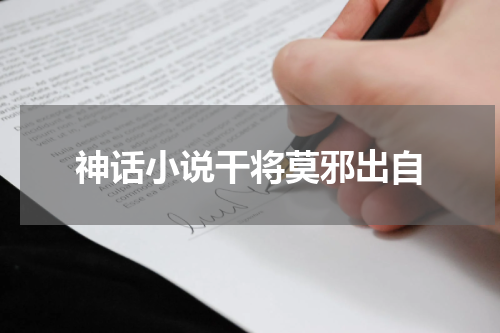 神话小说干将莫邪出自