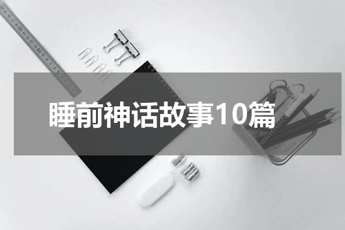 睡前神话故事10篇