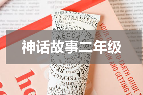 神话故事二年级