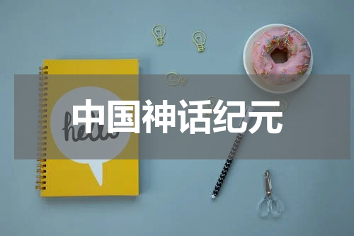 中国神话纪元
